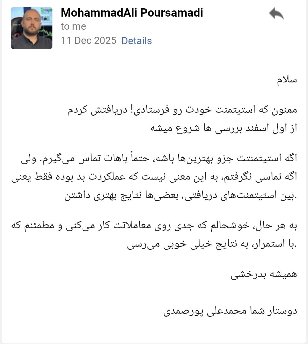 پاسخ ایمیلی محمدعلی پورصمدی به ارسال استیتمنت، ۱۱ دسامبر ۲۰۲۵: «ممنون که استیتمنت خودت رو فرستادی! از اول اسفند بررسی‌ها شروع می‌شه. اگه استیتمنتت جزو بهترین‌ها باشه حتماً باهات تماس می‌گیرم. ولی اگه تماسی نگرفتم، به این معنی نیست که عملکردت بد بوده…»
